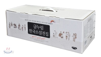 글누림 한국소설전집 세트