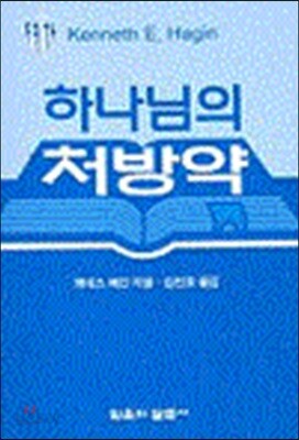 하나님의 처방약