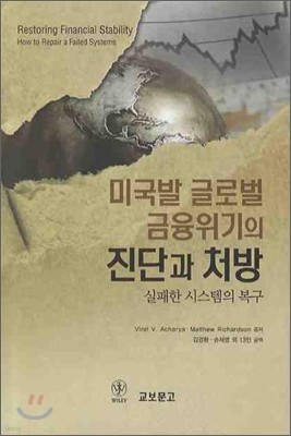 미국발 글로벌 금융위기의 진단과 처방