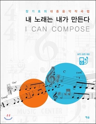 내 노래는 내가 만든다 I CAN COMPOSE