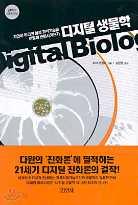 디지털 생물학