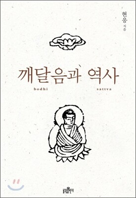 깨달음과 역사