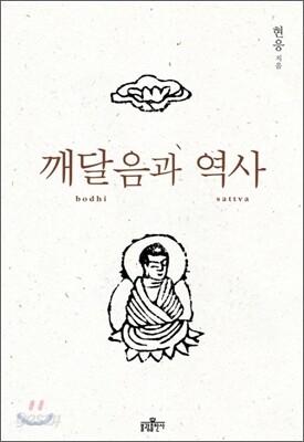 깨달음과 역사