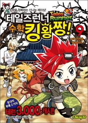 테일즈런너 수학킹왕짱! 9