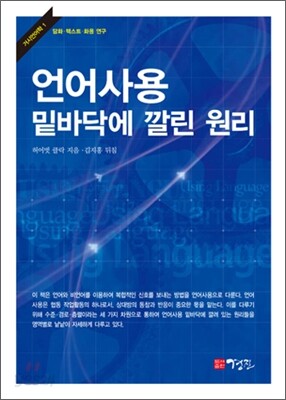 언어 사용 밑바닥에 깔린 원리