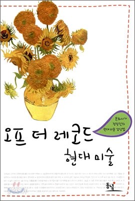 오프 더 레코드 현대 미술