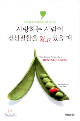 사랑하는 사람이 정신질환을 앓고 있을 때