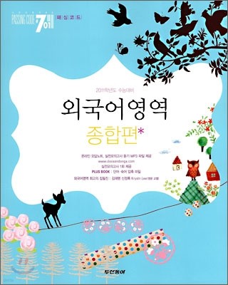 PASSING CODE 패싱코드 #701 외국어영역 종합편 (2010년)