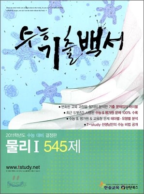 수능기출백서 물리 1 545제 (2011년)