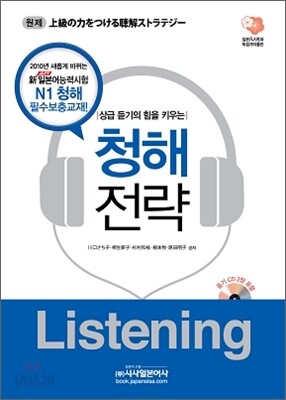 상급 듣기의 힘을 키우는 청해전략