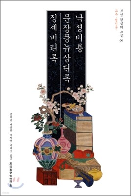 낙성비룡, 문장풍류삼대록, 징세비태록 교주 영인본