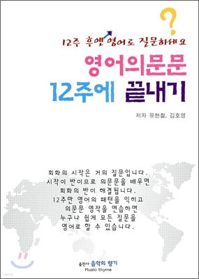 영어의문문 12주에 끝내기