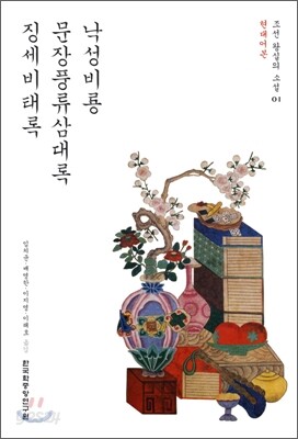 낙성비룡, 문장풍류삼대록, 징세비태록 현대어본