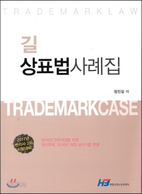 2017 길 상표법 사례집