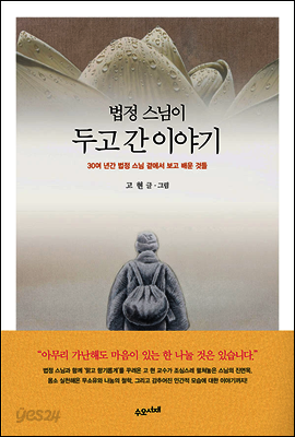 법정 스님이 두고 간 이야기