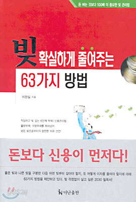 빚 확실하게 줄여주는 63가지 방법