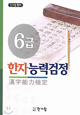 한자능력검정 6급