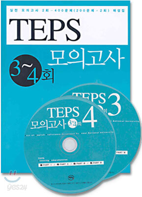 TEPS 모의고사 3~4회