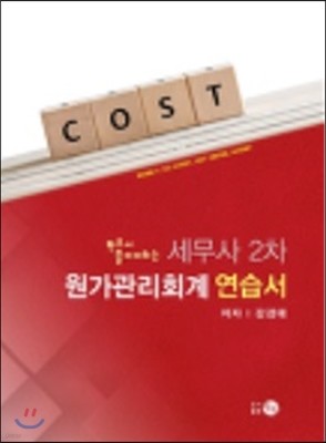 2017 세무사 2차 원가관리회계 연습서