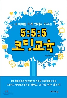 5:5:5 코딩교육