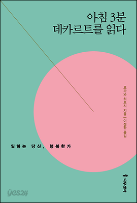 아침 3분 데카르트를 읽다