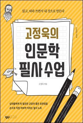 고정욱의 인문학 필사수업