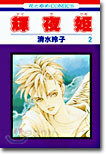 輝夜姬 2