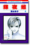 輝夜姬 4