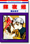 輝夜姬 7
