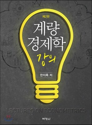 계량경제학강의
