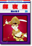 輝夜姬 20