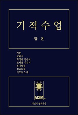기적수업 합본