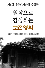 원작으로 감상하는 고전 영화