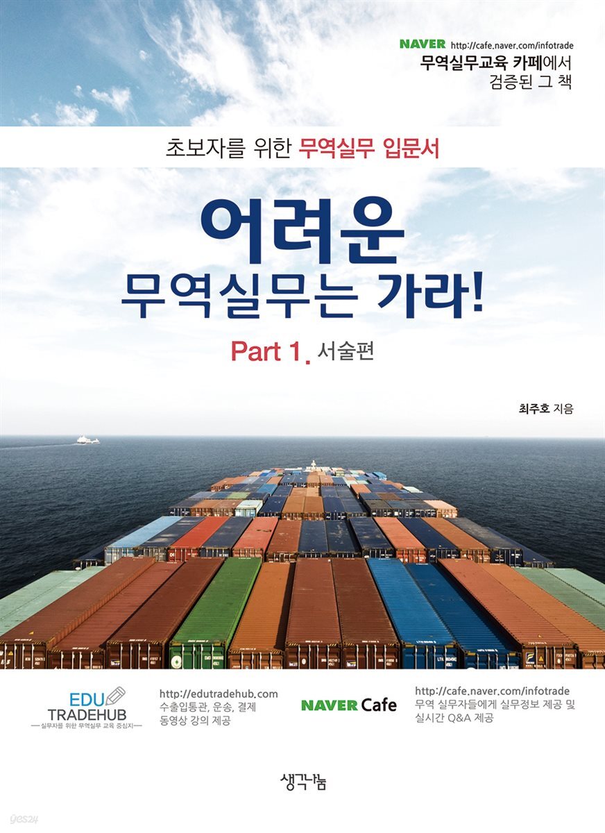 어려운 무역실무는 가라 Part.1 서술편