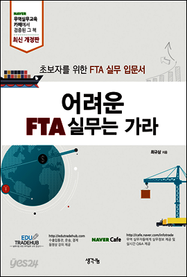 어려운 FTA 실무는 가라