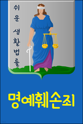 쉬운 생활법률 : 명예훼손죄