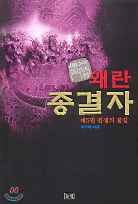 왜란종결자 5