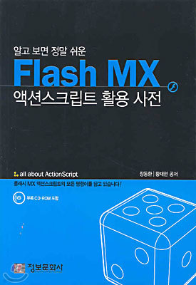 Flash MX 액션스크립트 활용 사전