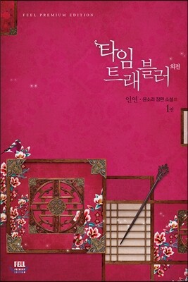 타임 트래블러 3부 외전 : 인연 1