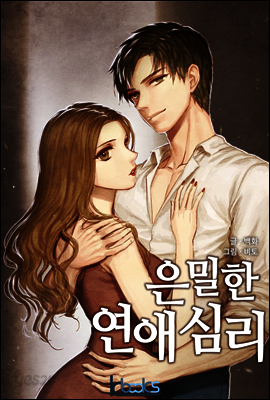 은밀한 연애심리 1권