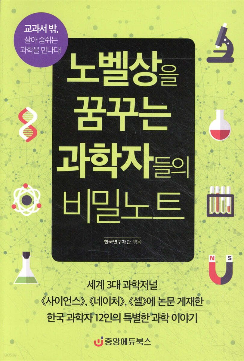 노벨상을 꿈꾸는 과학자들의 비밀노트