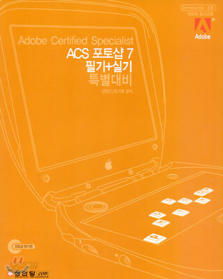ACS 포토샵 7 필기+실기 특별대비