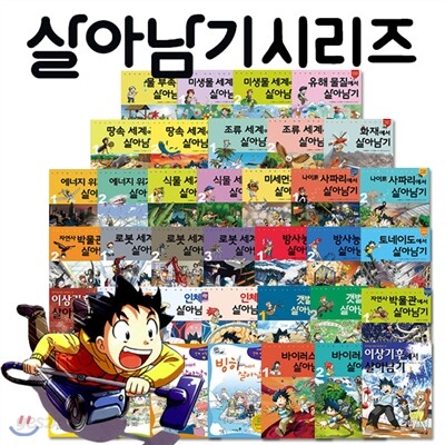 살아남기 시리즈 38권세트-최신간 유해물질에서 살아남기 포함
