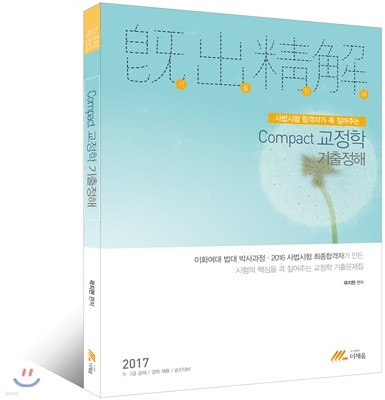 2017 Compact 교정학 기출정해