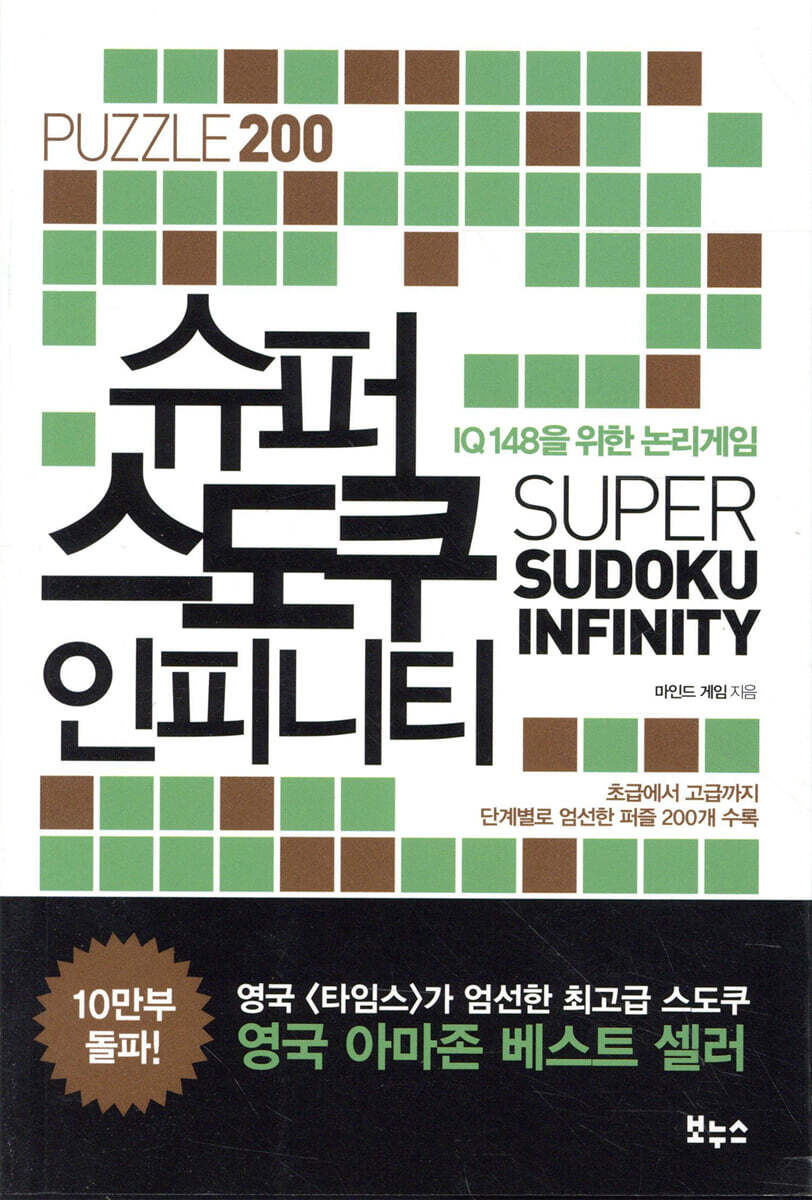 슈퍼 스도쿠 인피니티