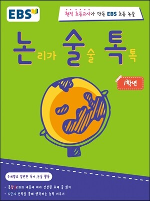 논리가 술술 톡톡 1학년