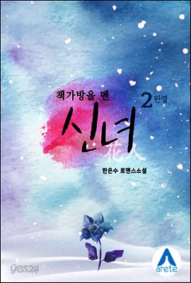 책가방을 멘 신녀(화인) 2 (완결)