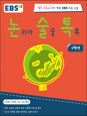 논리가 술술 톡톡 4학년