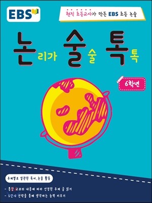 논리가 술술 톡톡 6학년