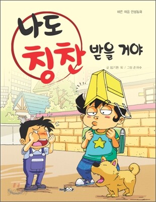 나도 칭찬 받을 거야